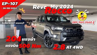 📌EP-107 #Toyota Hilux #Revo #Rocco 4 ประตู 2.8 AT รุ่น 4x4