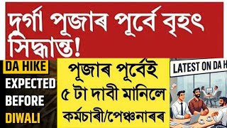 চৰকাৰী কৰ্মচাৰীৰ  D.A! বৃদ্ধি!পূজাৰ পূৰ্বে বহুকেইটা সু খবৰ || DA HIKE! Pension Increase