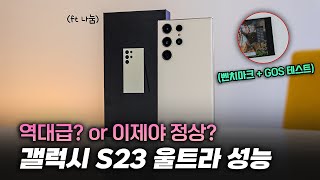 실판매용으로 테스트 한 갤럭시S23 울트라 성능 벤치마크 | GOS 이슈와 발열 살펴보기! (ft S23 Ultra 이벤트)