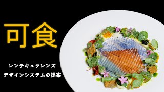 可食レンチキュラレンズデザインシステムの提案