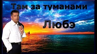 Там за туманами.# Любэ