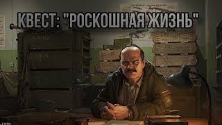 Escape from Tarkov / Тарков # Прапор КВЕСТ "Роскошная жизнь"