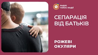 Сепарація від батьків | Рожеві Окуляри