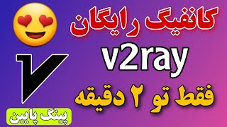 ساخت کانفیگ v2ray رایگان - فیلترشکن پرسرعت همه اپراتورها 😍