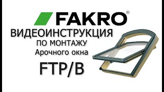 Арочное окно FTP/B Z6 | FAKRO | Факро TV | ВИДЕОИНСТРУКЦИЯ