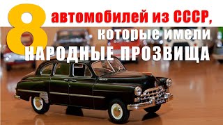 8 автомобилей из СССР, которые имели народные прозвища