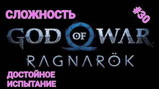 (ИГРАЮ на PS5) (#30) GOD of WAR RAGNAROK - Сложность Достойное Испытание - Дигустируем сюжет