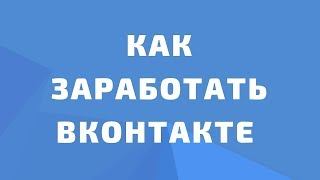 Как заработать ВКонтакте. Виталий Тимофеев. Большой Бесплатный Вебинар