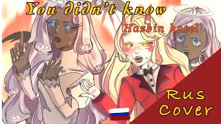 You didn’t know- Hazbin Hotel || russian cover✨