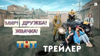 Мир! Дружба! Жвачка! 2 [трейлер]