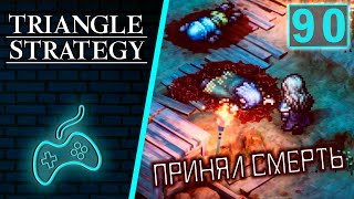 Triangle Strategy - Прохождение. Часть 90: Окраины. Смерть лорда Ландроя