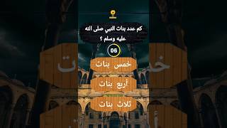 اختبر معلوماتك في دقيقة 🕛 سلسة من الأسئلة الدينية والثقافية-#سؤال_وجواب #الغاز