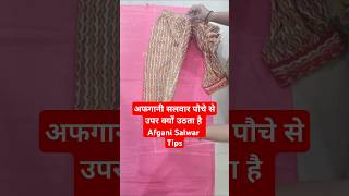 अफगानी सलवार पौचे से उपर क्यों उठती  है🤔#afghani #tips #trending #shorts