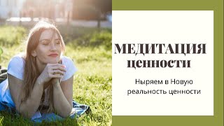 МЕДИТАЦИЯ ЦЕННОСТИ