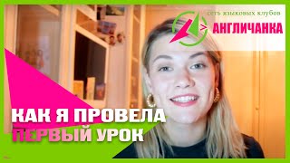 Как я Провела Первый Урок