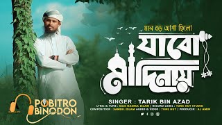 মনে বড় আশা ছিলো যাবো মদিনা | Mone Boro Asha Chilo Jabo Madina | নাতে রাসূল | Tarik Bin Azad