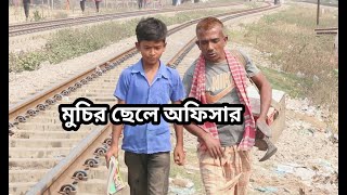 মুচির ছেলে অফিসার - জীবন বদলে দেয়া একটি শর্টফিল্ম Short Film 2020 Rmbbd