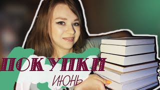 КНИЖНЫЕ ПОКУПКИ за ИЮНЬ\\ еще больше книг от любимых авторов