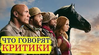 Джуманджи 2 Новый уровень (2019) - обзор критики фильма