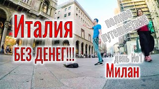 По Италии БЕЗ ДЕНЕГ!!! Слабоумие и отвага ЧАСТЬ #1