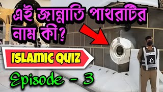 Islamic Quiz Bangla Episode - 3 | ইসলামীক কুইজ