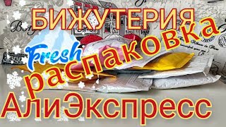 Качественная бижутерия с  AliExpress  I Украшение или материла для работы.