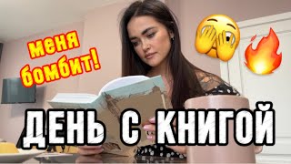 24 часа чтения и неожиданные впечатления от книги🫣