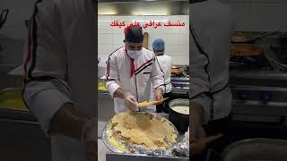 مشاء الله منسف لحم عراقي علي كيفك 👍👍👍👍👍👍👍🌺🌺