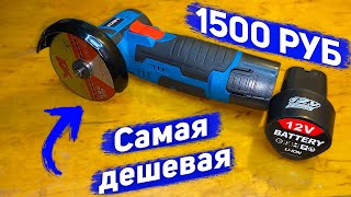 Самая дешевая мини болгарка (мини УШМ) обзор и тест! / Лучшая мини болгарка за свои деньги!