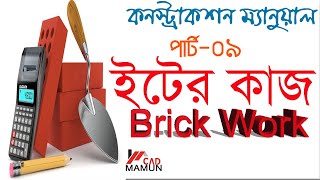 Construction Manual। Brick Work। ব্রিক ওয়ার্ক ইটের কাজ পার্ট ০৯