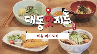 [대동맛지도] 소바식당 메뉴 미리보기