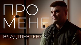 Влад Шевченко. Переїзд у Київ та дерево життя. Проект «Про мене»