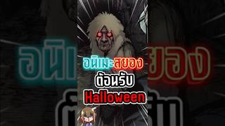 อนิเมะสยองขวัญต้อนรับ Halloween! ห้ามพลาด!