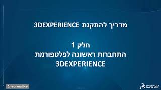 3DEXPERIENCE Installation Guide 2022 Part 1 – מדריך להרשמה וכניסה ראשונה לפלטפורמה