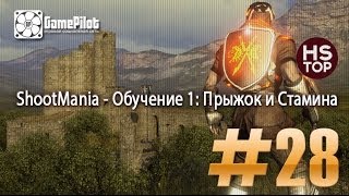 HS Top: ShootMania - Обучение 1: Прыжок и Стамина. Выпуск 28.