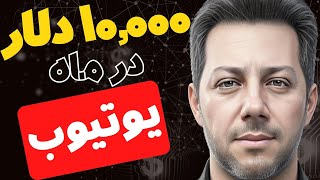 دوره رایگان کسب درآمد از یوتیوب بدون ضبط ویدیو تا 10 هزار دلار در ماه