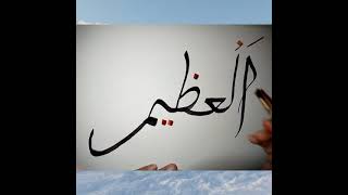 Calligraphy of Allah,s name / Art Art Main # viral shorts # Allah's name calligraphy