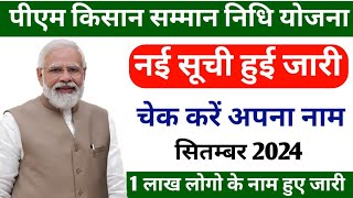 pm Kisan Samman Nidhi Yojana ki new list kaise check Karen || Samman Nidhi ki nai Suchi Kaise dekhen