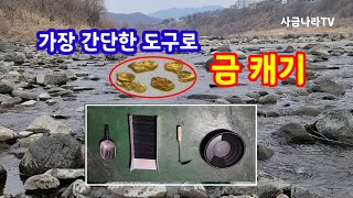 가장 간단한 도구로 금 캐기