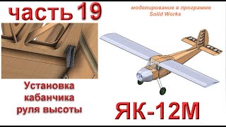 Радиоуправляемая модель самолета ЯК-12М (часть 19)