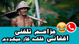 Mozahem Telefoni 😂 مزاحم تلفنی افغانی فلکه کار میکردم