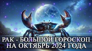 РАК —  БОЛЬШОЙ ГОРОСКОП НА ОКТЯБРЬ 2024 ГОДА! ФИНАНСЫ/ЛЮБОВЬ/ЗДОРОВЬЕ/СЧАСТЛИВЫЕ ДНИ