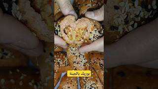 💥 بوريك بالجبنة أحلى من المحلات والافران ❤️ #اكسبلور #shorts #food #معجنات