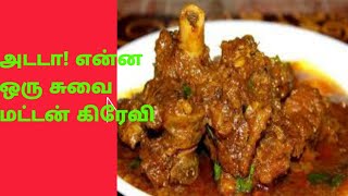 சண்டே ஸ்பெஸில் மட்டன் கிரேவி / Sunday Special Mutton Gravy In Tamil