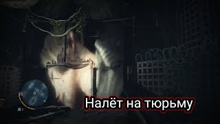 Налёт на тюрьму Far Cry 3 #4