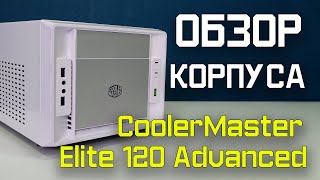 Обзор корпуса mini-ITX Cooler Master Elite 120 Advanced