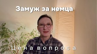 Моя история. Замуж за немца!