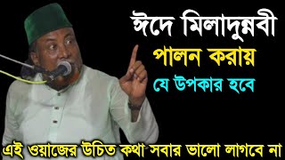 পবিএ ঈদে মিলাদুন্নবী পালন করায় যে উপকার হবে, ফকির আবুলের-এই ওয়াজের উচিত কথা সবার ভালো লাগবে না