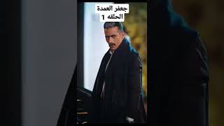 مسلسل جعفر العمدة   الحلقه 1