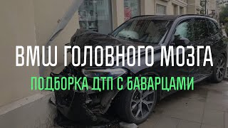 BMW головного мозга  Подборка ДТП с баварцами. Часть4.